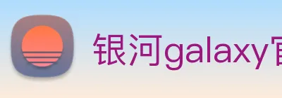 银河galaxy官网登录 logo